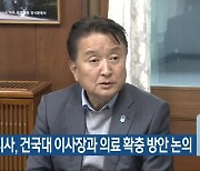 김영환 지사, 건국대 이사장과 의료 확충 방안 논의