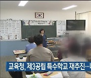 울산교육청, 제3공립 특수학교 재추진…내달 시의회 상정