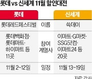 롯데 vs 신세계 '11월 유통대전'