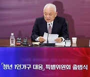 통합위 '청년 1인가구' 특위 출범…김한길 "진지한 목소리 경청"