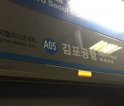 김포공항역서 타는 냄새·연기…무정차 통과에 대피 소동