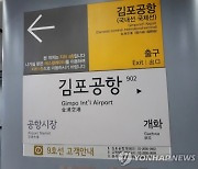 김포공항역서 연기…9호선·공항철도 무정차 통과