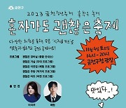 “혼자 와도 괜찮아”…금천구, 11월4일 첫 ‘청년축제’ 개최[서울25]