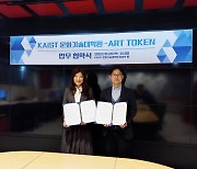 ArtToken, KAIST sign MOU to cooperate in art, technology fields