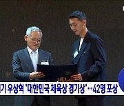 높이뛰기 우상혁 '대한민국 체육상 경기상'···42명 포상