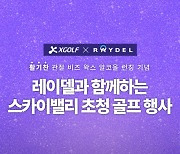 라운드하면 34만원 상당 경품 제공…XGOLF 레이델과 진행