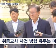 법원, 이재명 '대장동·백현동' 사건 병합…위증교사는 미결정