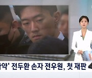 [굿모닝 오늘]  전두환 손자 '마약 혐의' 재판 / 삼성전자 3분기 실적 발표 / 스마트 경로당 개소식