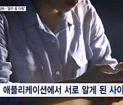 10대 남학생이 채팅앱으로 만난 또래 여학생 살해…"술 마시다 다퉈"