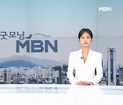 10월 31일 굿모닝 MBN 클로징