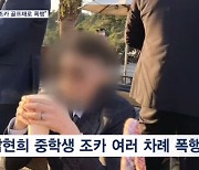 "전청조, 남현희 조카 골프채로 폭행"…곧 소환해 아동학대·스토킹 조사