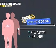 '1만 3000%' 살인 이자 못 갚으면 나체사진 유포