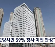 경기 고양시 "시민 59% 청사 이전 찬성"