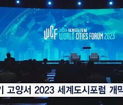 "미래를 위한 도시혁신"…2023 세계도시포럼 고양서 개막