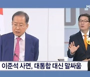 홍준표·이준석 사면, 대통합 대신 말싸움