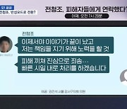 [프레스룸LIVE-오!궁금] [단독] 전청조, 피해자들에게 "책임지겠다"…갑작스레 태도 돌변한 이유는?