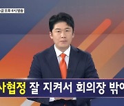 김명준의 뉴스파이터 오프닝 - 신사협정 후 '밖에서 피켓'