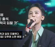 김명준의 뉴스파이터-'마약 혐의 부인' 지드래곤 "자진 출석"…이선균 오는 토요일 재소환