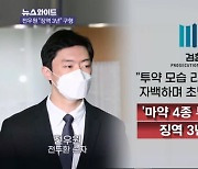 검찰, 전두환 손자 전우원에 징역 3년 구형…왜? [뉴스와이드]