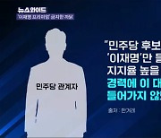 민주당 '이재명 마케팅' 금지 검토, 왜? [뉴스와이드]