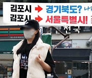 “김포만 서울에? 우리는 왜 빼!”…‘메가서울’ 총선 블랙홀 되나