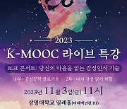 상명대, K-MOOC '감성공학 토크 콘서트' 열어