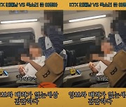 이번엔 고속열차, 의자 젖힌 남성과 뒷자리 여성 다툼…"X까세요"