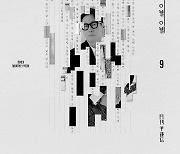 윤종신, ‘50대 이별송’ 부른다…‘이별 이별 이별’ 발매