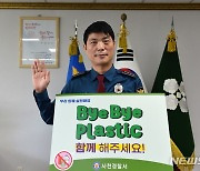 사천경찰서 곽동칠 서장, 바이바이 플라스틱 챌린지 동참