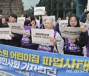 '서울시는 공공보육의 공공성과 노동권을 보장하라'