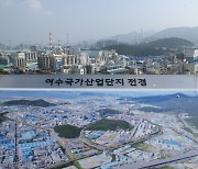 여수산단 매출액 111조 5000억·국세 9조 4000억 원 납부