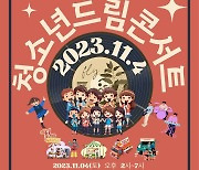 계룡시 '청소년 드림콘서트' 11월4일 금암동 분수광장