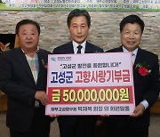 재부산고성향우회, 고향사랑기부금 5000만원 전달