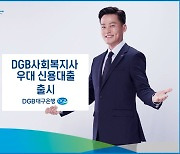 DGB 사회복지사 우대 신용대출 출시…최대 1억5000만원