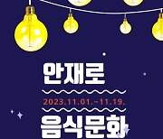 경기 광명서 '안재로 음식문화거리 축제' 11월 1일 개막