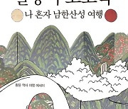 [신간]일상이 고고학 : 나 혼자 남한산성 여행