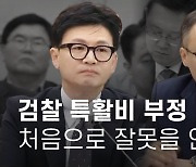 검찰 특활비 부정: 그들이 처음으로 잘못을 인정했다