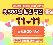 테너쉐어, 빼빼로데이 이벤트 개최… 5500원 할인 쿠폰과 빼빼로 선물 증정