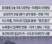 [이시각헤드라인] 10월 31일 라이브투데이1부