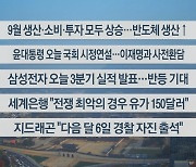 [이시각헤드라인] 10월 31일 라이브투데이2부