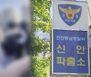 SNS 시비가 집단폭행으로…충남 천안서 초·중 여학생 또래들에 맞아