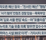 [이시각헤드라인] 10월 31일 뉴스투나잇1부