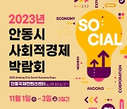 2023년 안동시 사회적경제 박람회 11월 1일 개최