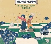 한울본부, 전통놀이 '타임머신 미션투어' 5일 개최