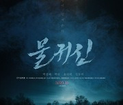 공포영화 '물귀신' 11.9 개봉..고스트헌터 윤시원 콜라보