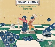 한울본부, 가을맞이 ‘타임머신 미션투어’이벤트 진행