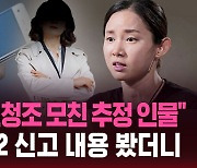 [스브스픽] "이번엔 전청조 모친 추정 인물"…남현희 112 신고 내용 보니