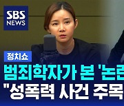 [정치쇼] 범죄심리학자가 본 '남현희-전청조 논란'의 핵심은?