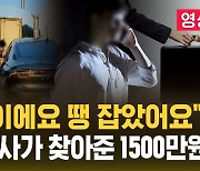 [자막뉴스] "형 저 땡잡았어요"…택시기사 순발력으로 1,500만 원 찾았다