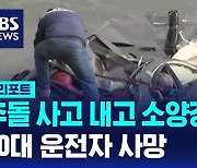 [D리포트] 추돌 사고 내고 소양강 추락…20대 운전자 사망